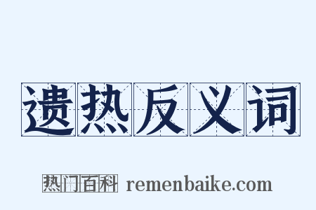 遗热反义词是什么意思的图片